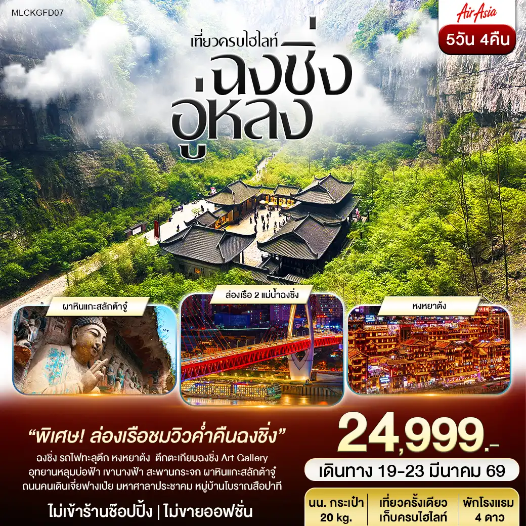 ฉงชิ่ง ต้าจู๋ อู่หลง หลุมฟ้าสะพานสวรรค์ เขานางฟ้า หงหยาต้ง 5วัน 4คืน (FD)