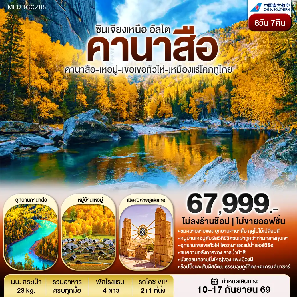 ทัวร์จีน ซินเจียงเหนือ คานาสือ หมู่บ้านเหอมู่ เคอเคอทัวไห่ ธารน้ำ 5 สี 8วัน 7คืน