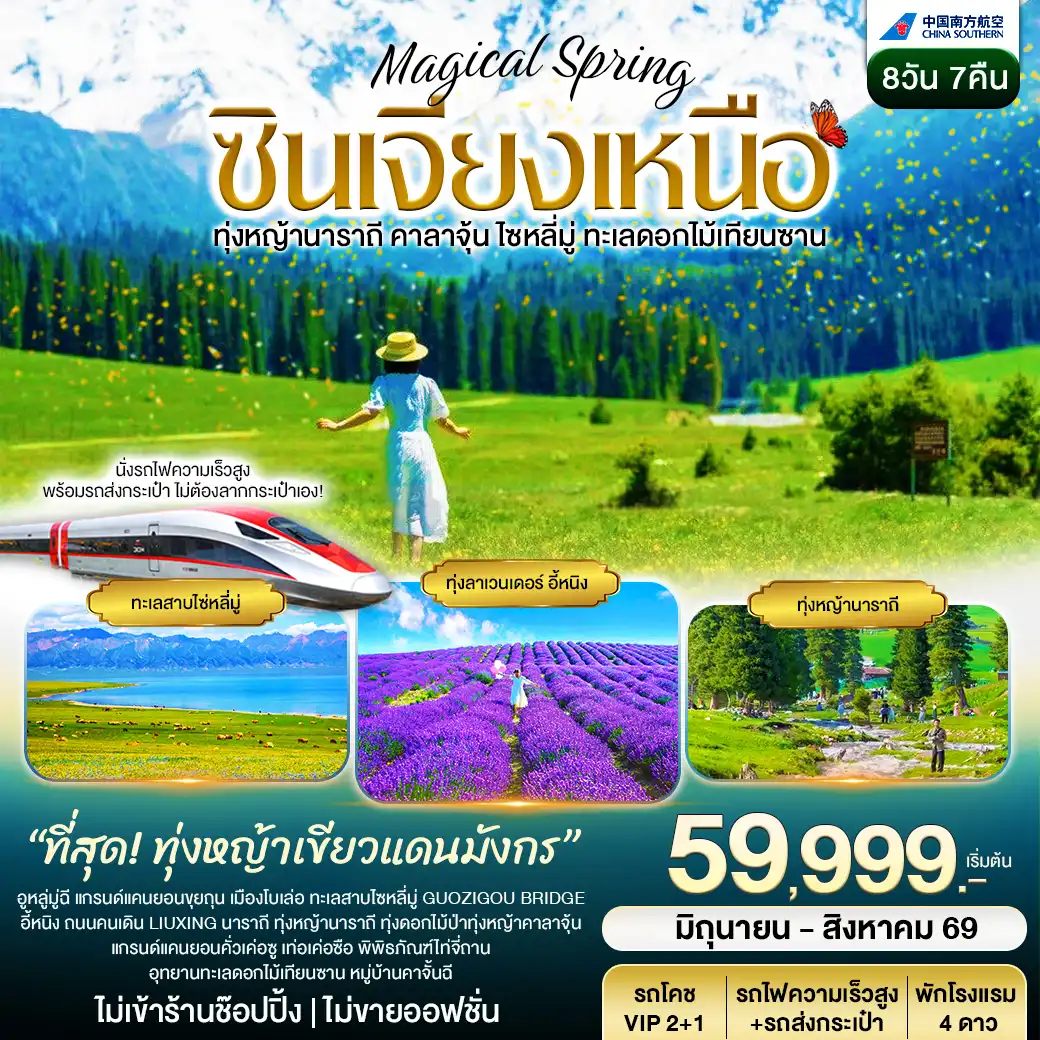ซินเจียงเหนือ อูรุมฉี นาราถี คาลาจุ้น ทะเลสาปไซหลี่มู่ อุทยานดอกไม้เทียนซาน 8วัน 7คืน (CZ)
