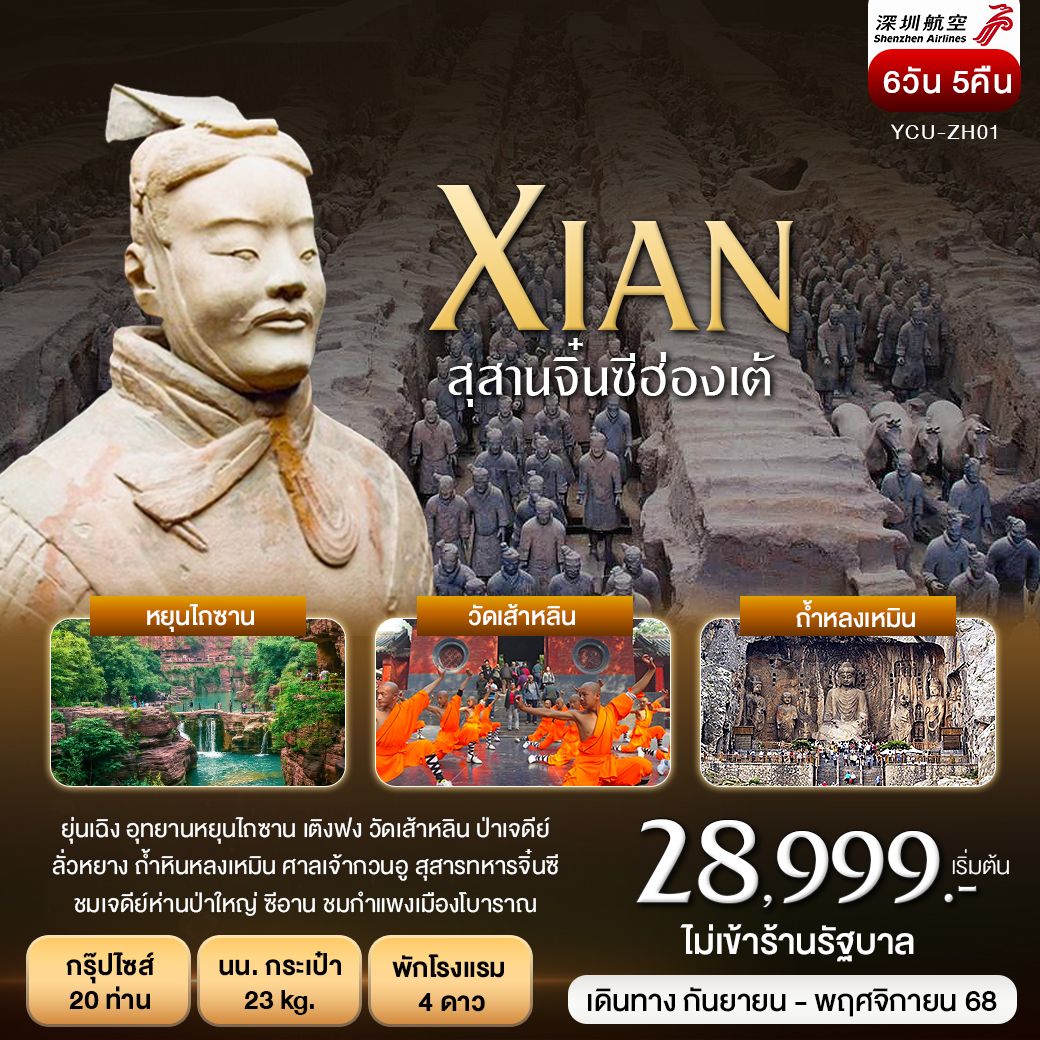 ซีอาน สุสานทหารจิ๋นซี หยุนไถซาน ลั่วหยาง ถ้ำหลงเหมิน 6 วัน 5 คืน