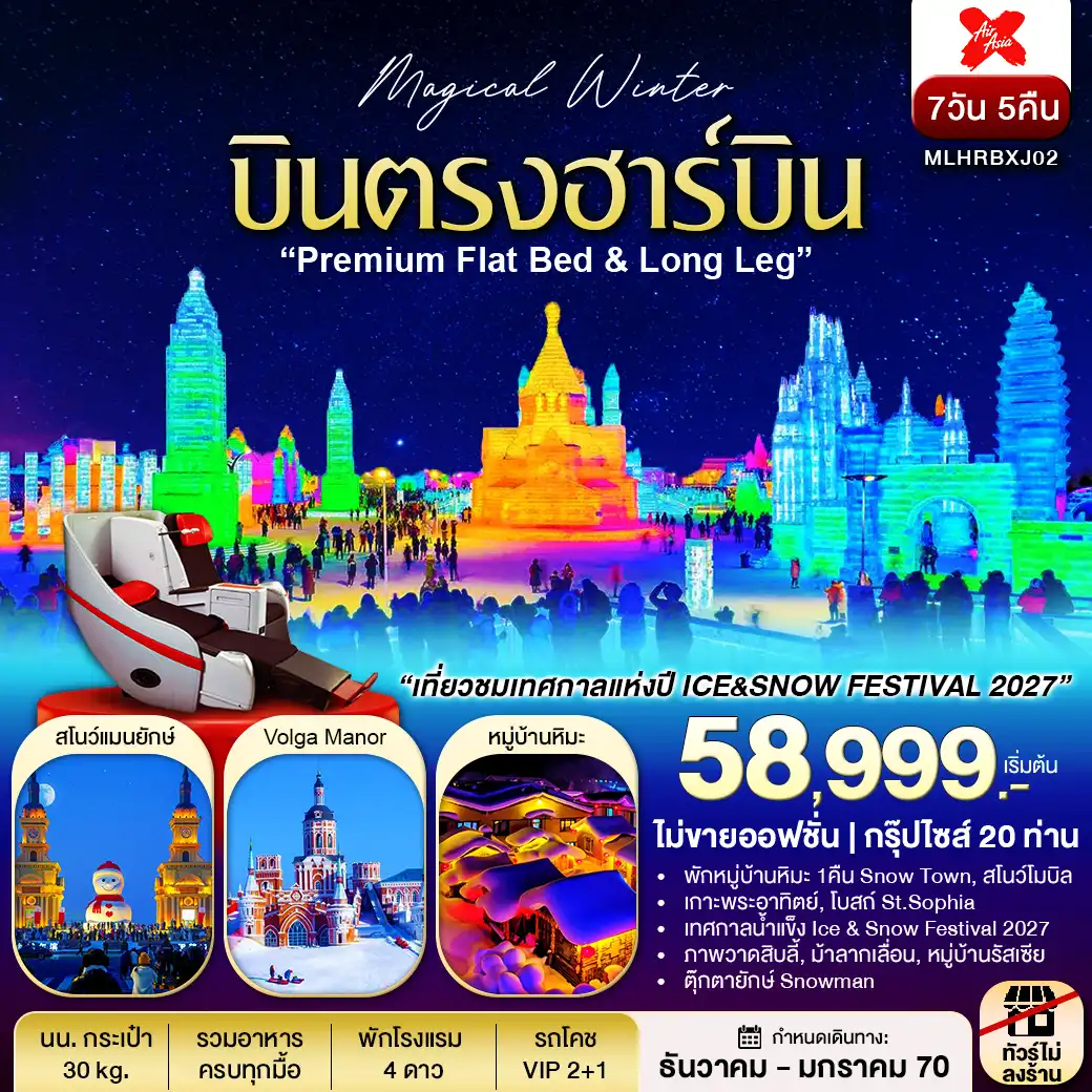 ทัวร์จีน บินตรงฮาร์บิน  Flat Bed & Long leg พักหมู่บ้านหิมะ ชมเทศกาลแกะสลักหิมะ 7 วัน 5 คืน