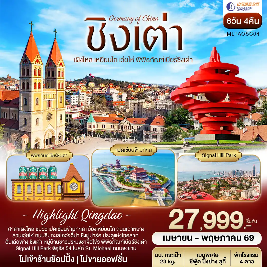 ชิงเต่า เผิงไหล เหยียนไถ เว่ยไห่ พิพิธภัณฑ์เบียร์ชิงเต่า 6วัน 4คืน (SC)