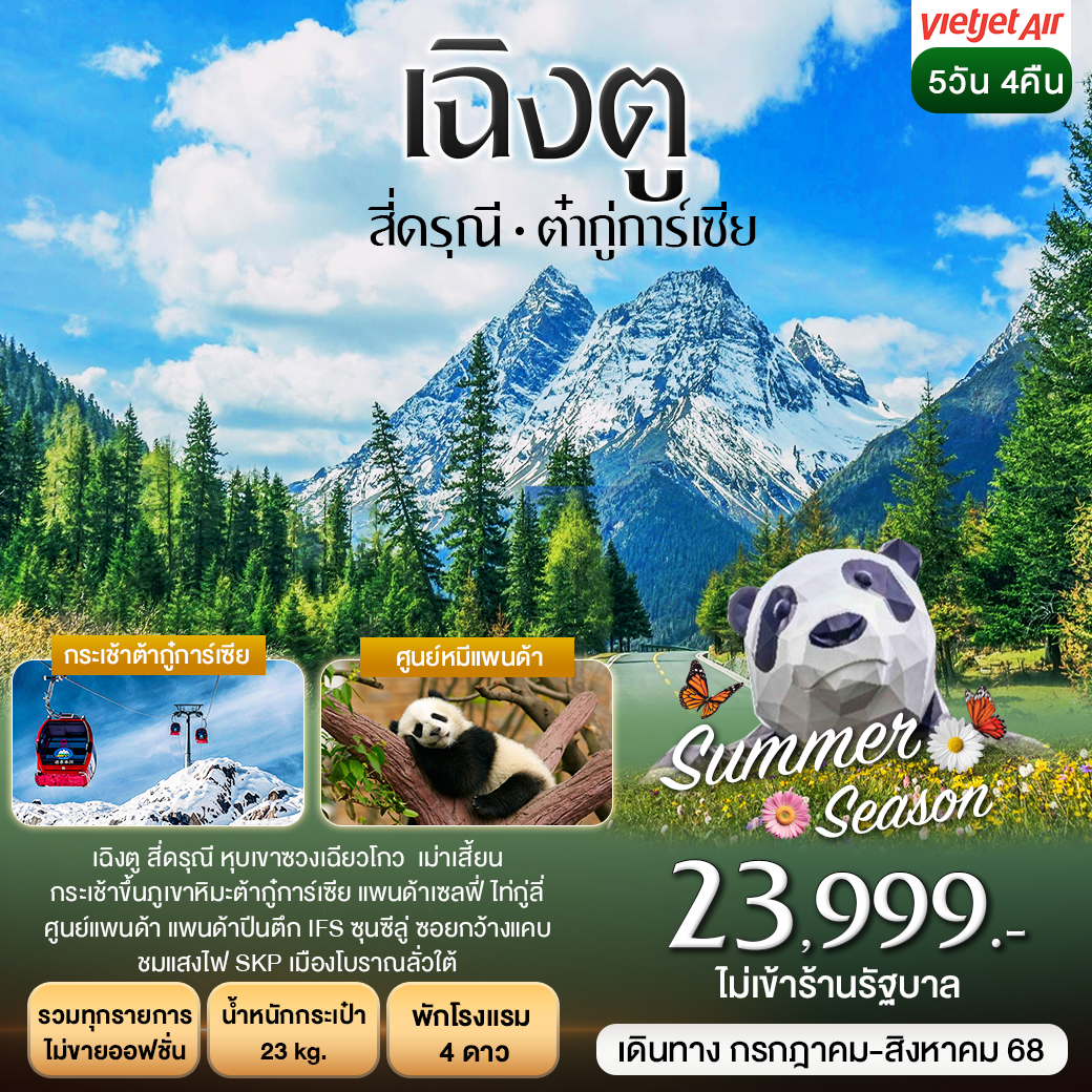 เฉิงตู ภูเขาสี่ดรุณี ต้ากู๋การ์เซีย หมีแพนด้า 5วัน 4คืน (VZ)