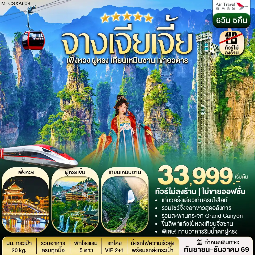 ทัวร์จีน จางเจียเจี้ย ฝูหรงเจิ้น เฟิ่งหวง เขาอวตาร เทียนเหมินซาน 6วัน 5คืน (A6)
