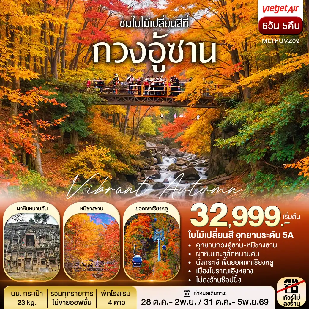 ทัวร์ เฉิงตู autumn กวงอู้ซาน ชมใบไม้แดง 6 วัน 5 คืน (VZ)