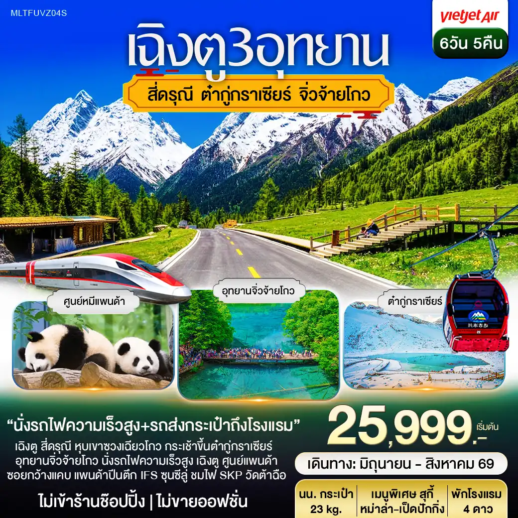 เฉิงตู 3อุทยาน สี่ดรุณี ต๋ากู่ปิงชวน จิ่วจ้ายโกว Summer 6วัน 5คืน (VZ)