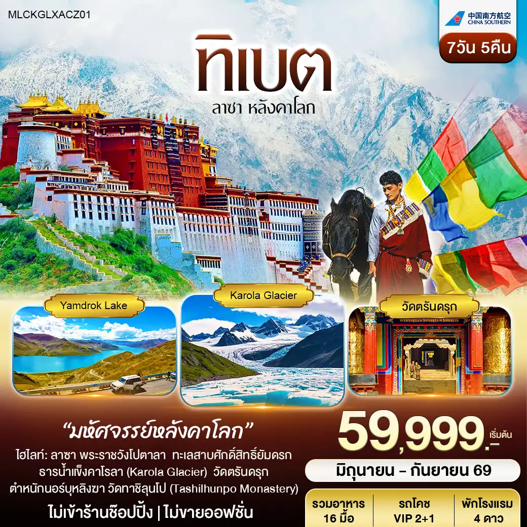 ทิเบต ลาซา หลังคาโลก ธารน้ำแข็งคาโรลา 7วัน 5คืน (CZ)