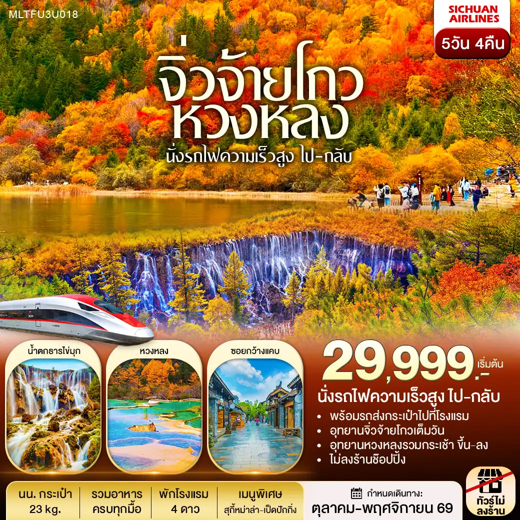 ทัวร์จีน เฉิงตู หวงหลง จิ่วจ้ายโกว รถไฟความเร็วสูง(ไป-กลับ) 5วัน 4คืน (3U)