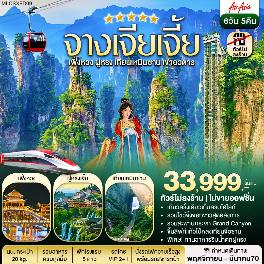 ทัวร์จางเจียเจี้ย ฝูหรงเจิ้น เฟิ่งหวง เขาอวตาร เทียนเหมินซาน 6วัน 5คืน (FD)