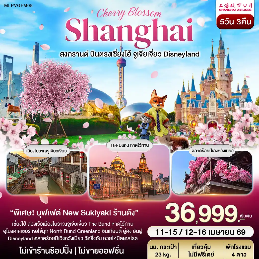 สงกรานต์ บินตรงเซี่ยงไฮ้ จูเจียเจี่ยว Disneyland 5วัน 3คืน (FM)