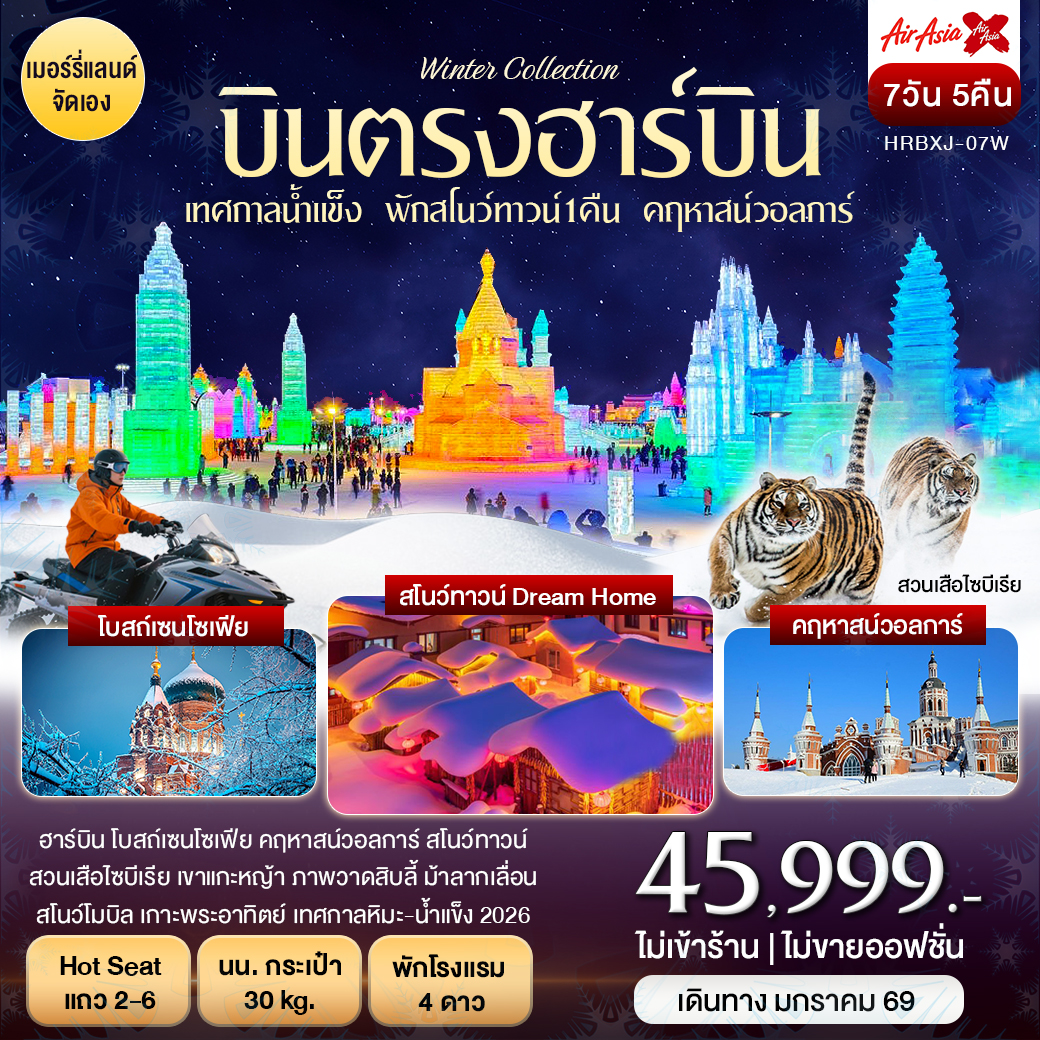 บินตรงฮาร์บิน เทศกาลน้ำแข็ง พักสโนว์ทาวน์ คฤหาสน์วอลการ์ 7 วัน 5 คืน