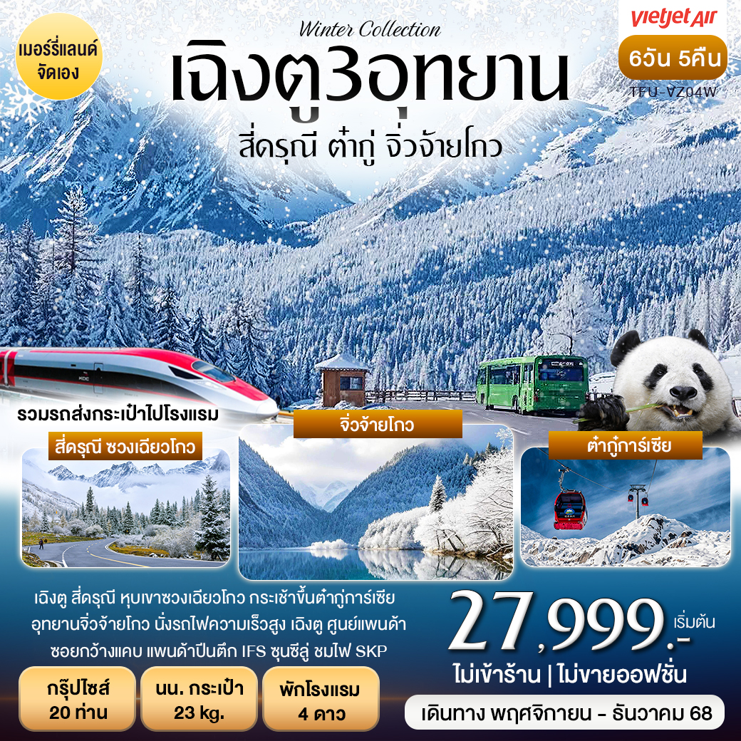 เฉิงตู 3 อุทยาน สี่ดรุณี ต๋ากู่ปิงชวน จิ่วจ้ายโกว 6 วัน 5 คืน (VZ)