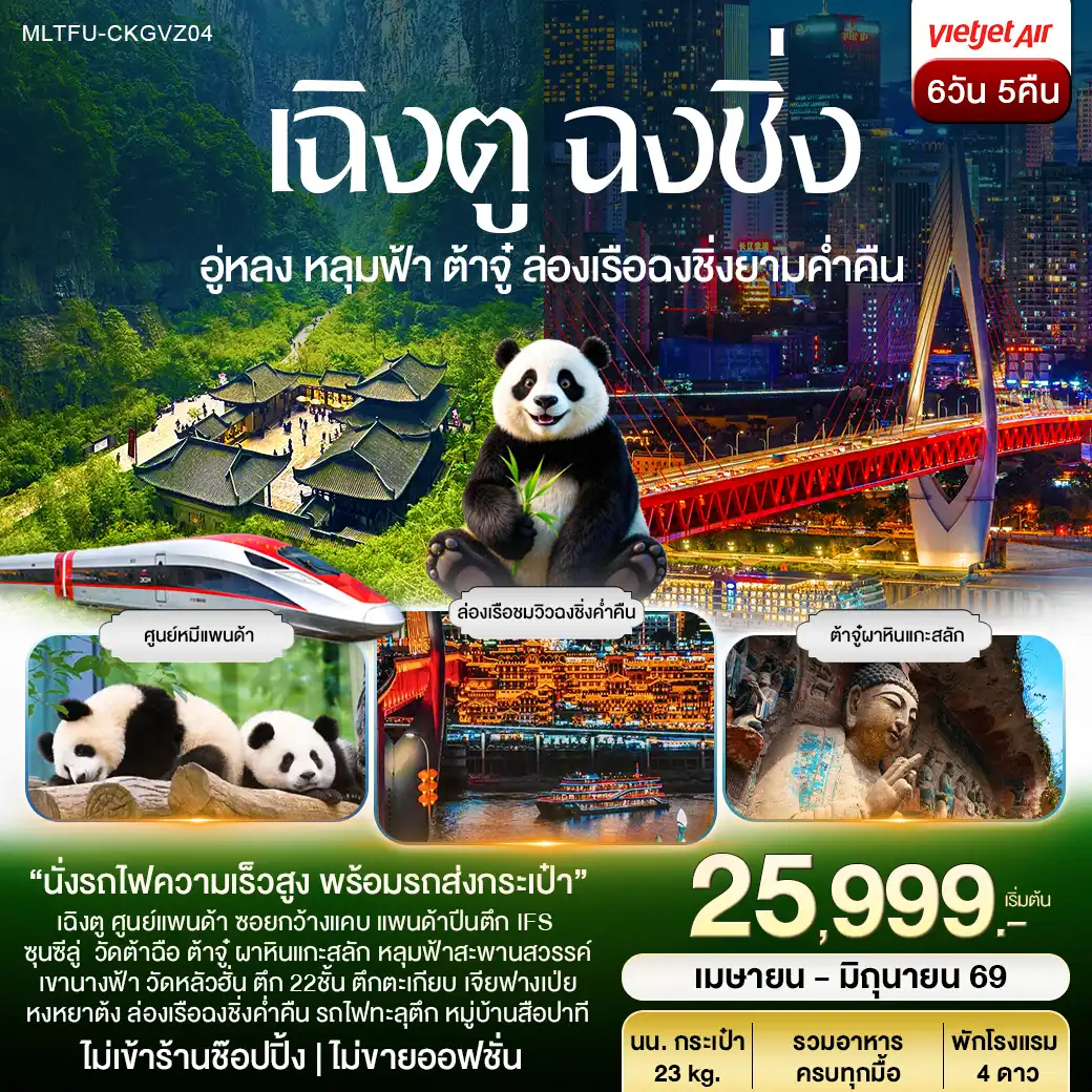 เฉิงตู หมีแพนด้า ฉงชิ่ง ต้าจู๋ อู่หลง ล่องเรือชมวิวยามค่ำคืน 6 วัน 5 คืน