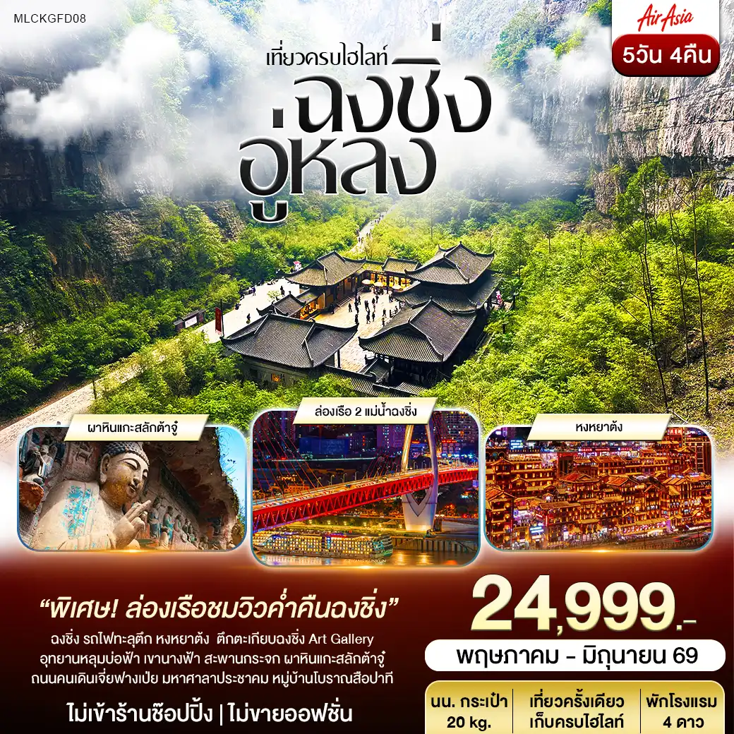 ฉงชิ่ง ต้าจู๋ อู่หลง หลุมฟ้า เขานางฟ้า ล่องเรือชมเมืองยามค่ำคืน 5วัน 4คืน (FD)