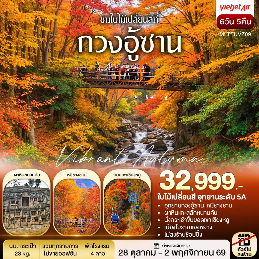ทัวร์ เฉิงตู autumn กวงอู้ซาน ชมใบไม้แดง 6 วัน 5 คืน (VZ)