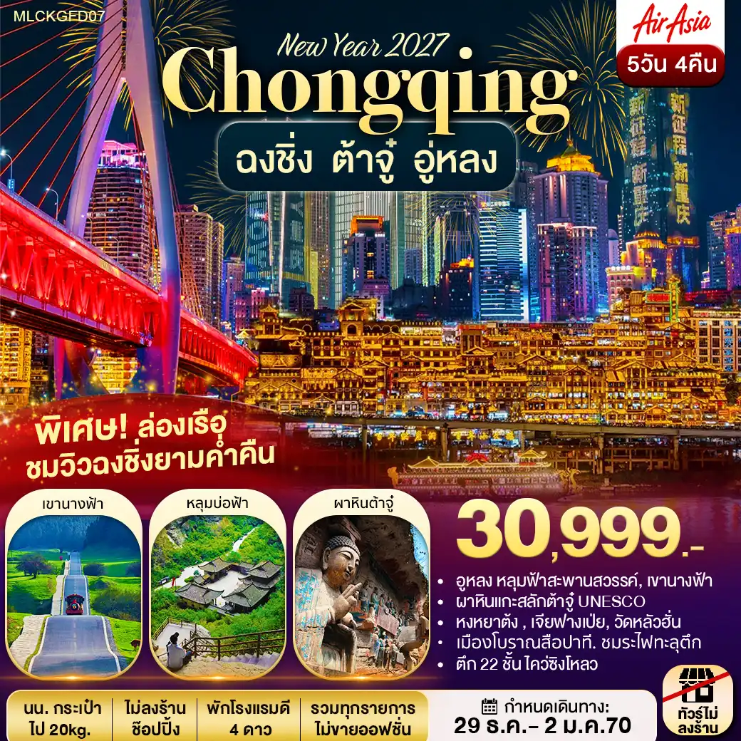 ปีใหม่! ฉงชิ่ง ต้าตู๋ อู่หลง ล่องเรือชมวิวแม่น้ำยามค่ำคืน 5 วัน 4 คืน