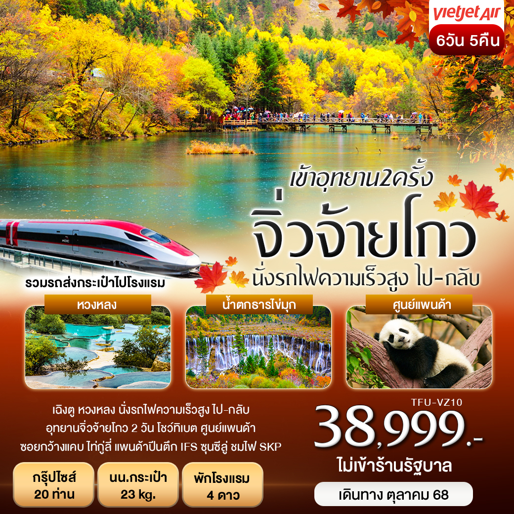 เฉิงตู จิ่วจ้ายโกว 2 ครั้ง หวงหลง รถไฟความเร็วสูง ไป-กลับ 6 วัน 5 คืน