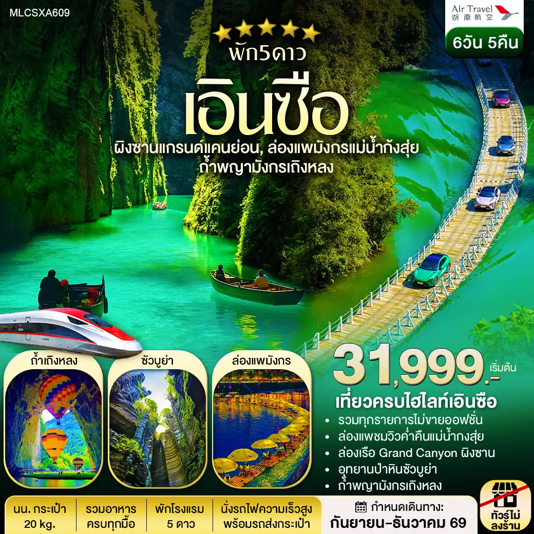ฉางซา เอินซือ แกรนด์แคนยอนผิงซาน ซัวบูย่า ล่องเรือแม่น้ำก้งสุ่ย ถ้ำเถิงหลง 6วัน 5คืน (A6)
