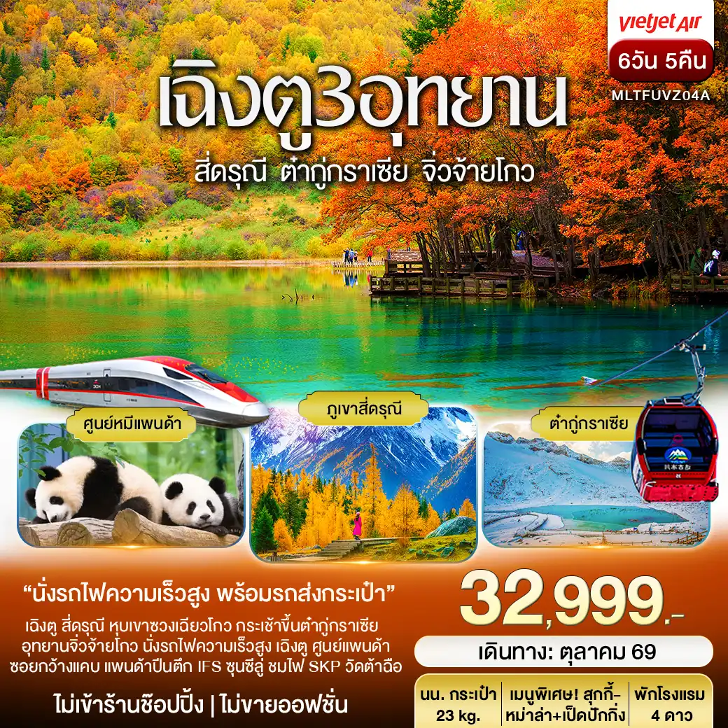 ทัวร์จีน เฉิงตู 3 อุทยาน สี่ดรุณี ต๋ากู่ปิงชวน จิ่วจ้ายโกว Autumn 6วัน 5คืน (VZ)