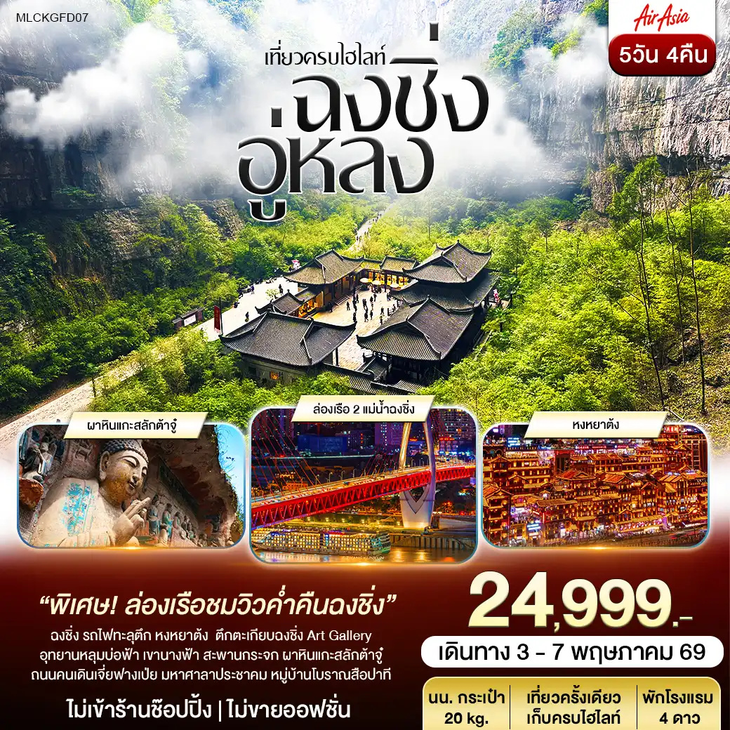 ฉงชิ่ง ต้าจู๋ อู่หลง หลุมฟ้าสะพานสวรรค์ เขานางฟ้า หงหยาต้ง 5วัน 4คืน (FD)