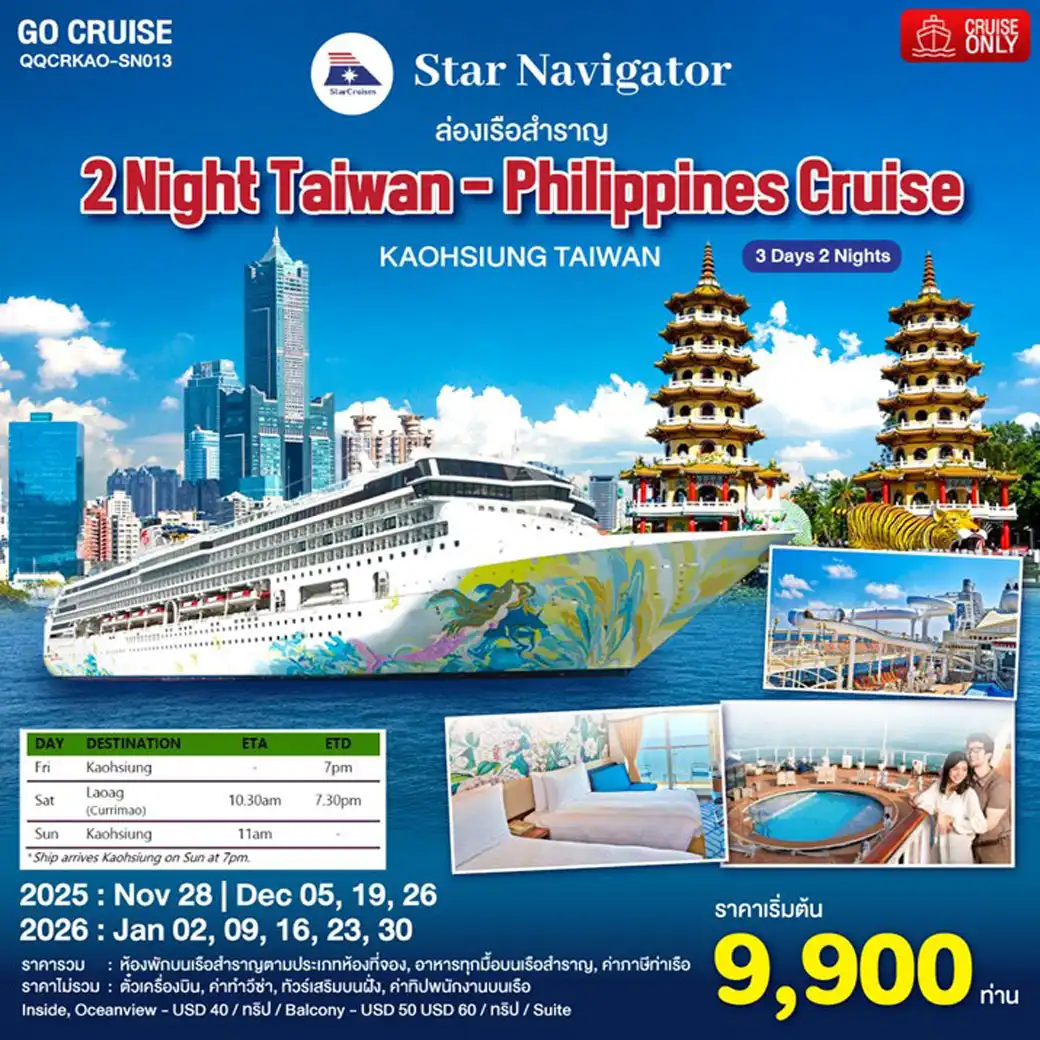 ล่องเรือสำราญ Star Navigator เที่ยว 2 ประเทศ ไต้หวัน + ฟิลิปปินส์ 3วัน 2คืน