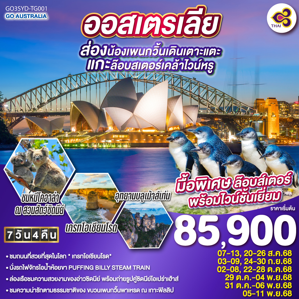 ทัวร์ออสเตรเลีย ซิดนีย์ เมลเบิร์น ส่องน้องเพนกวิ้นเดินเตาะแตะ แกะล๊อบสเตอร์เคล้าไวน์หรู 7วัน 4คืน (TG)