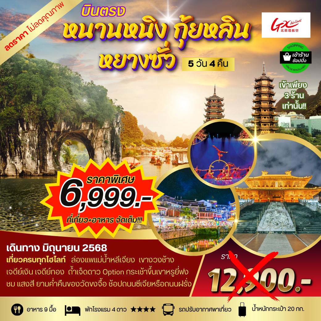 ทัวร์จีน บินตรง หนานหนิง กุ้ยหลิน หยางซั่ว 5วัน 4คืน (GX)