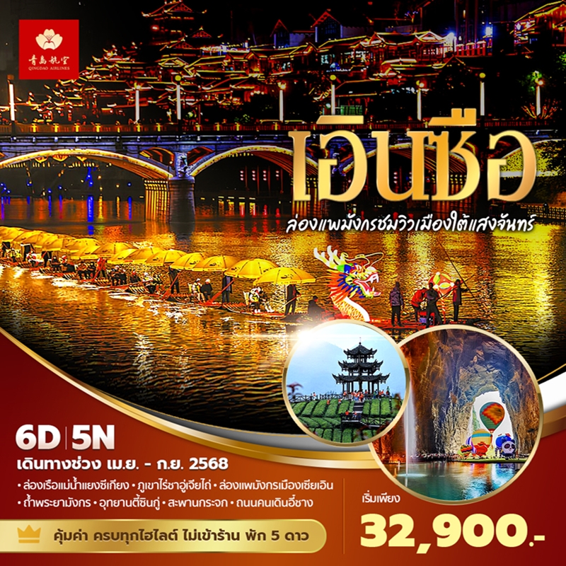 ทัวร์จีน เอินซือ ล่องแพมังกรชมวิวเมืองใต้แสงจันทร์ 6วัน 5คืน (QW)