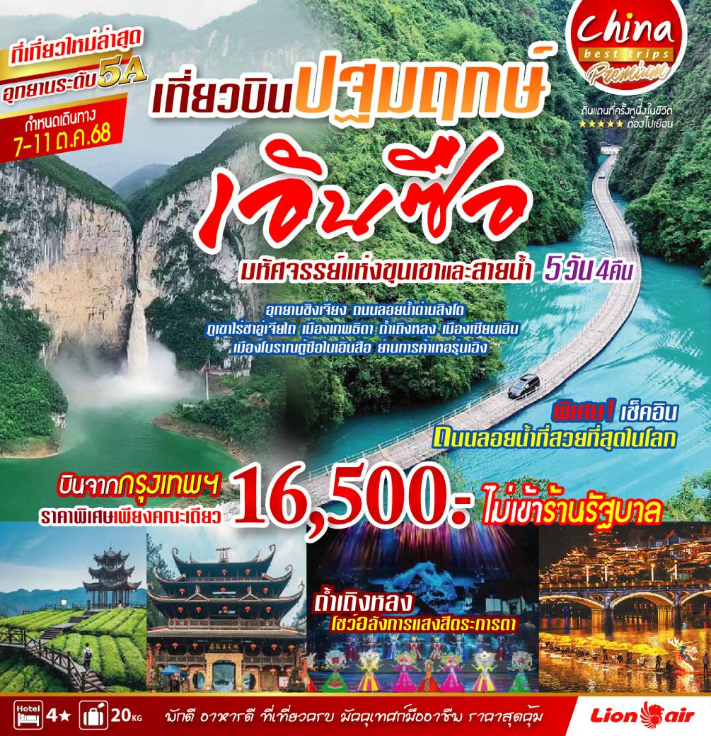 เที่ยวจีน เที่ยวบินปฐมฤกษ์ เอินซือ เมืองแห่งสายน้ำ 5วัน 4คืน (SL)