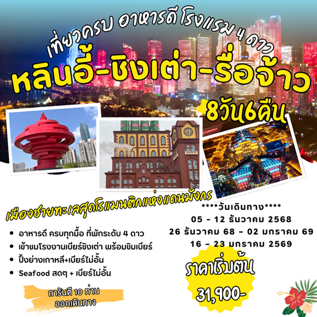 ทัวร์จีน หลินอี้ ชิงเต่า รื่อจ้าว 8วัน 6คืน (SL)