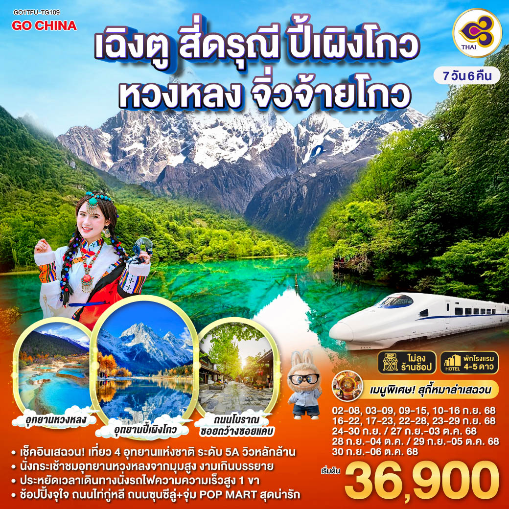 ทัวร์จีน เฉิงตู สี่ดรุณี ปี้เผิงโกว หวงหลง จิ่วจ้ายโกว (นั่งรถไฟความเร็วสูง) รวมรถเหมาอุทยาน + ไม่ลงร้านช้อป 7วัน 6คืน (TG)