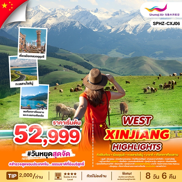 ทัวร์จีน WEST XINJIANG HIGHLIGHTS ซินเจียงตะวันตก 8วัน 6คืน (UQ)