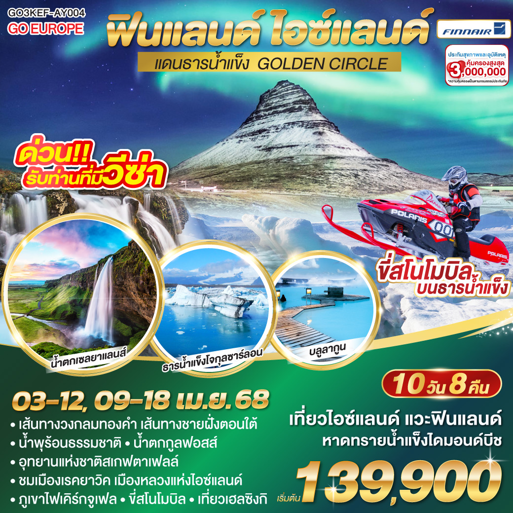 ทัวร์ฟินแลนด์ แดนธารน้ำแข็ง GOLDEN CIRCLE 10วัน 8คืน (AY)