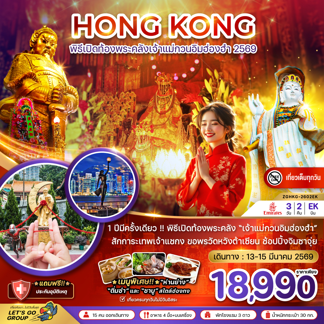 ทัวร์ฮ่องกง พิธีเปิดท้องพระคลังเจ้าแม่กวนอิมฮ่องฮำ 2569 (เที่ยวเต็ม) 3วัน 2คืน (EK)