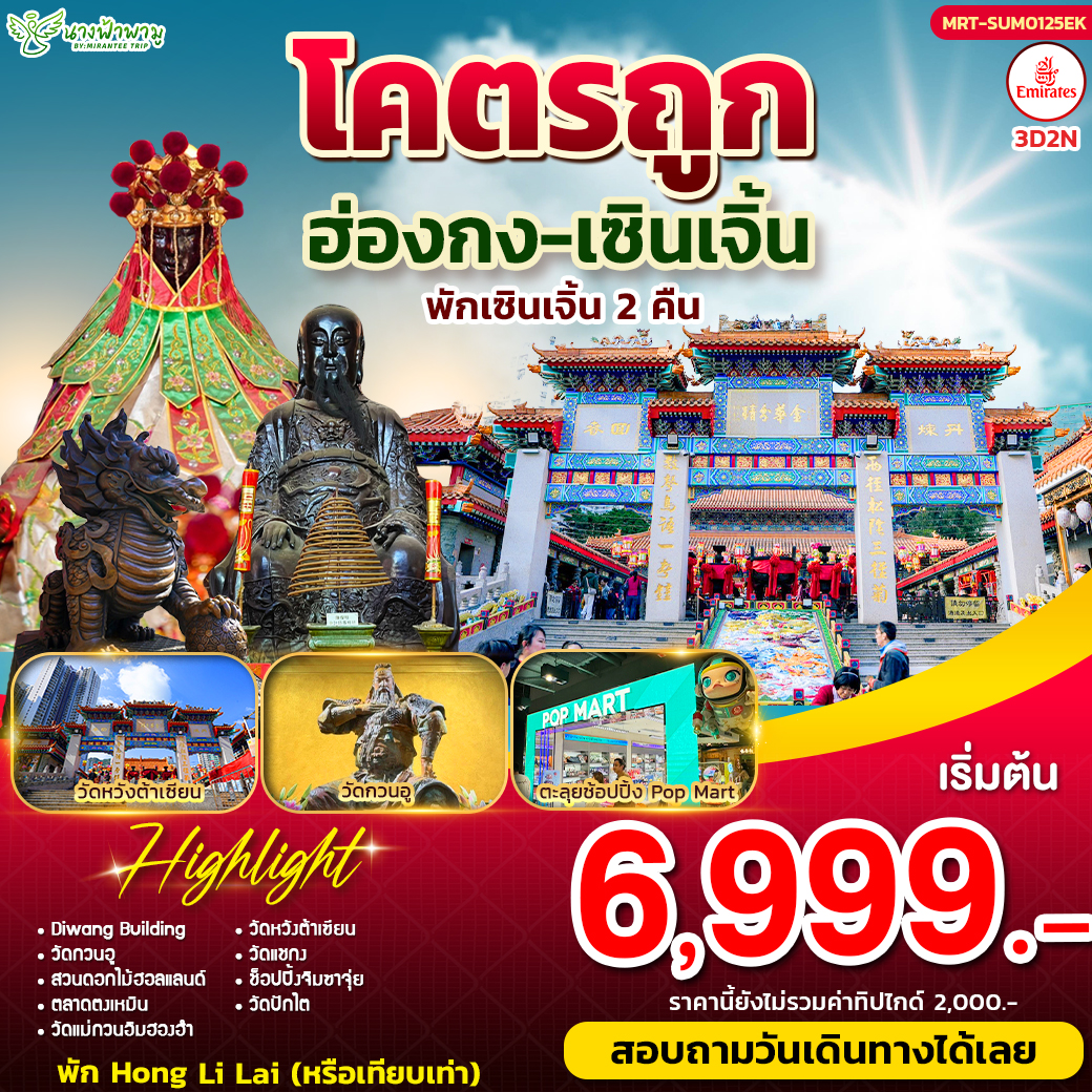 ทัวร์ฮ่องกง โคตรถูก 3วัน 2คืน (EK)