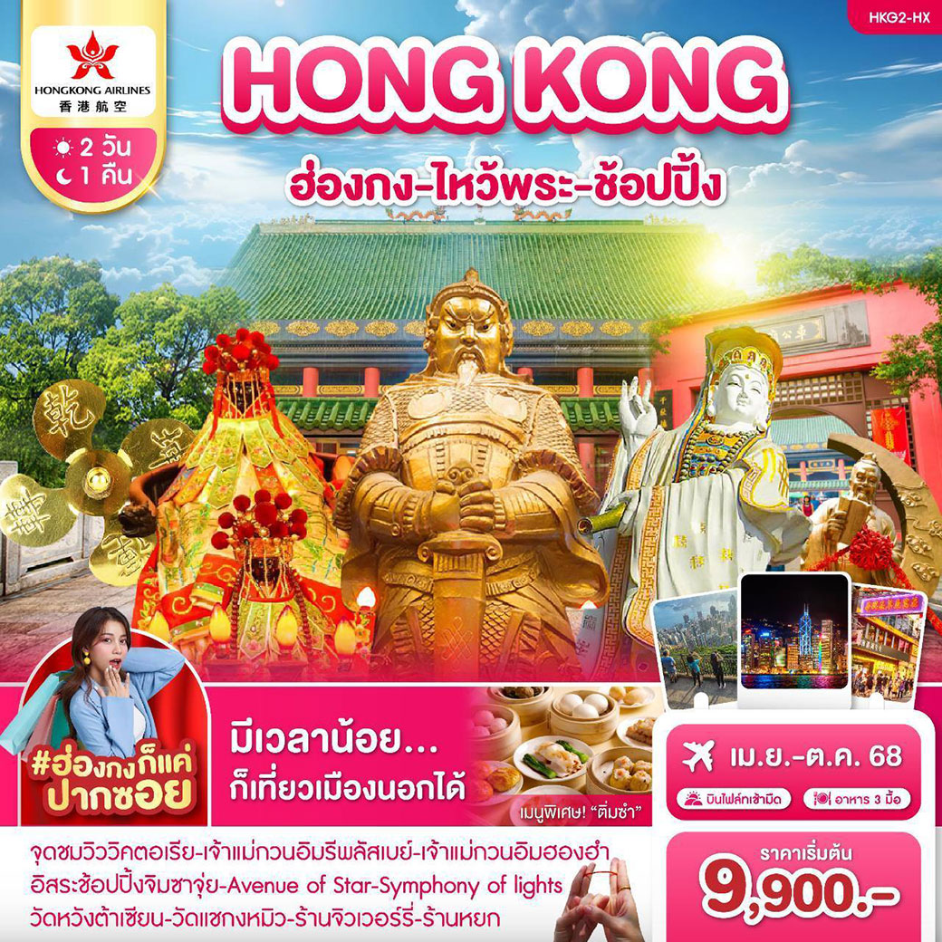 ทัวร์ฮ่องกง ไหว้พระ-ช้อปปิ้ง 2วัน 1คืน (HX)