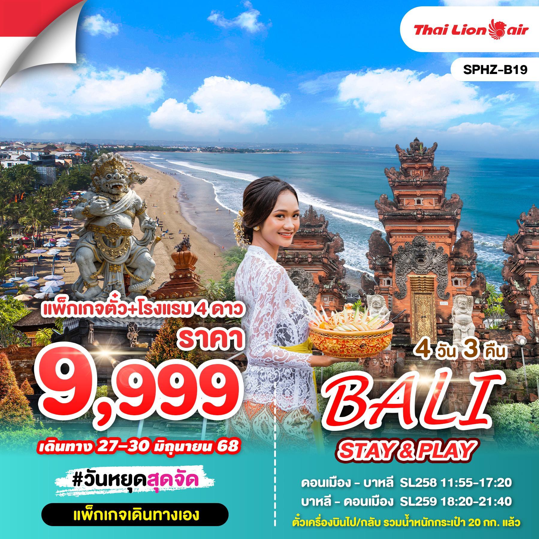 ทัวร์อินโดนีเซีย PACKAGE BALI STAY & PLAY 4วัน 3คืน  (SL)