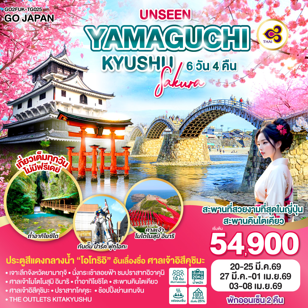 ทัวร์ญี่ปุ่น UNSEEN YAMAGUCHI KYUSHU SAKURA 6วัน 4คืน (TG)