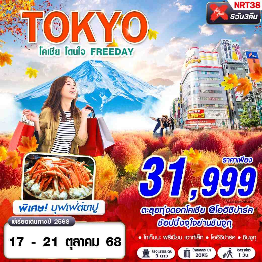 ทัวร์ญี่ปุ่น โคเชีย โดนใจ (บินดึกกลับสาย ฟรีเดย์) 5วัน 3คืน (XJ)