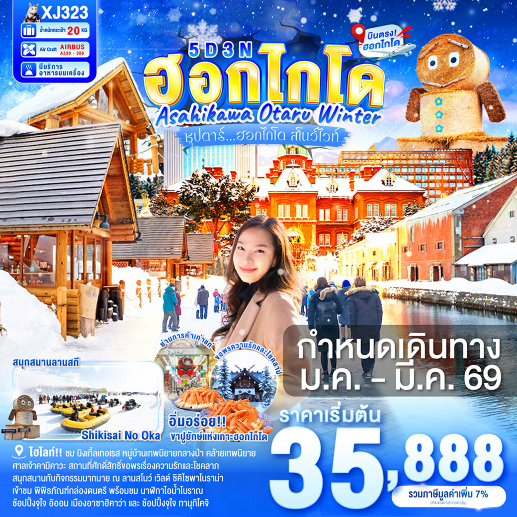 ทัวร์ญี่ปุ่น HOKKAIDO ASAHIKAWA OTARU WINTER ซุปตาร์...ฮอกไกโด สโนว์ไวท์ 5วัน 3คืน (XJ)