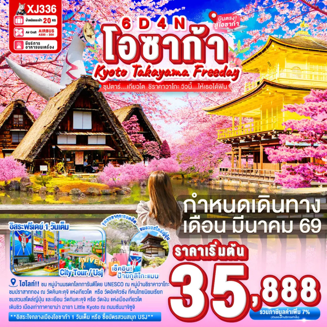 ทัวร์ญี่ปุ่น  ซุปตาร์...โอซาก้า เกียวโต ทาคายาม่า ชิราคาวาโกะ วิวนี้…ให้เธอได้ฟิน 6วัน 4คืน (XJ)