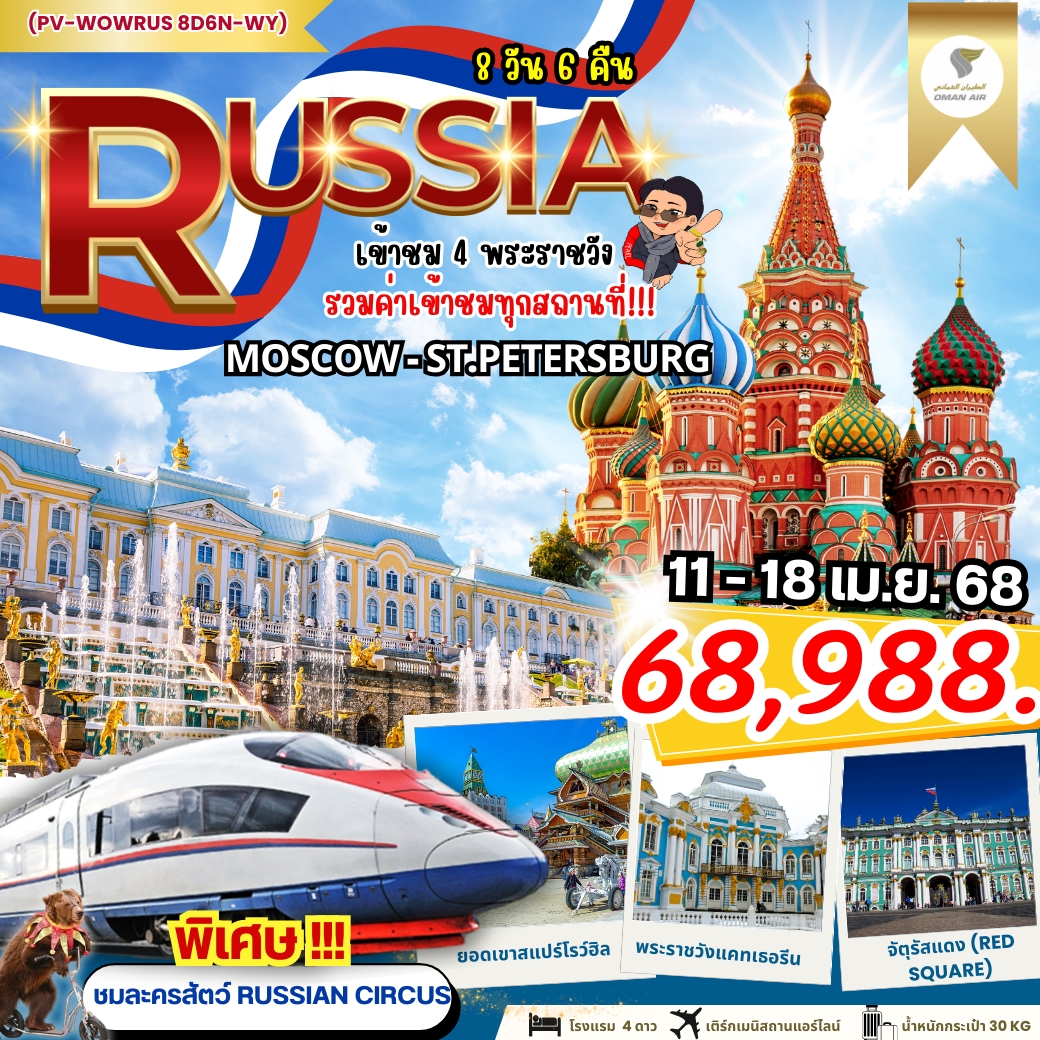 ทัวร์รัสเซีย MOSCOW-ST.PETERSBURG เข้าชม 4 พระราชวัง 8วัน 6คืน (WY)