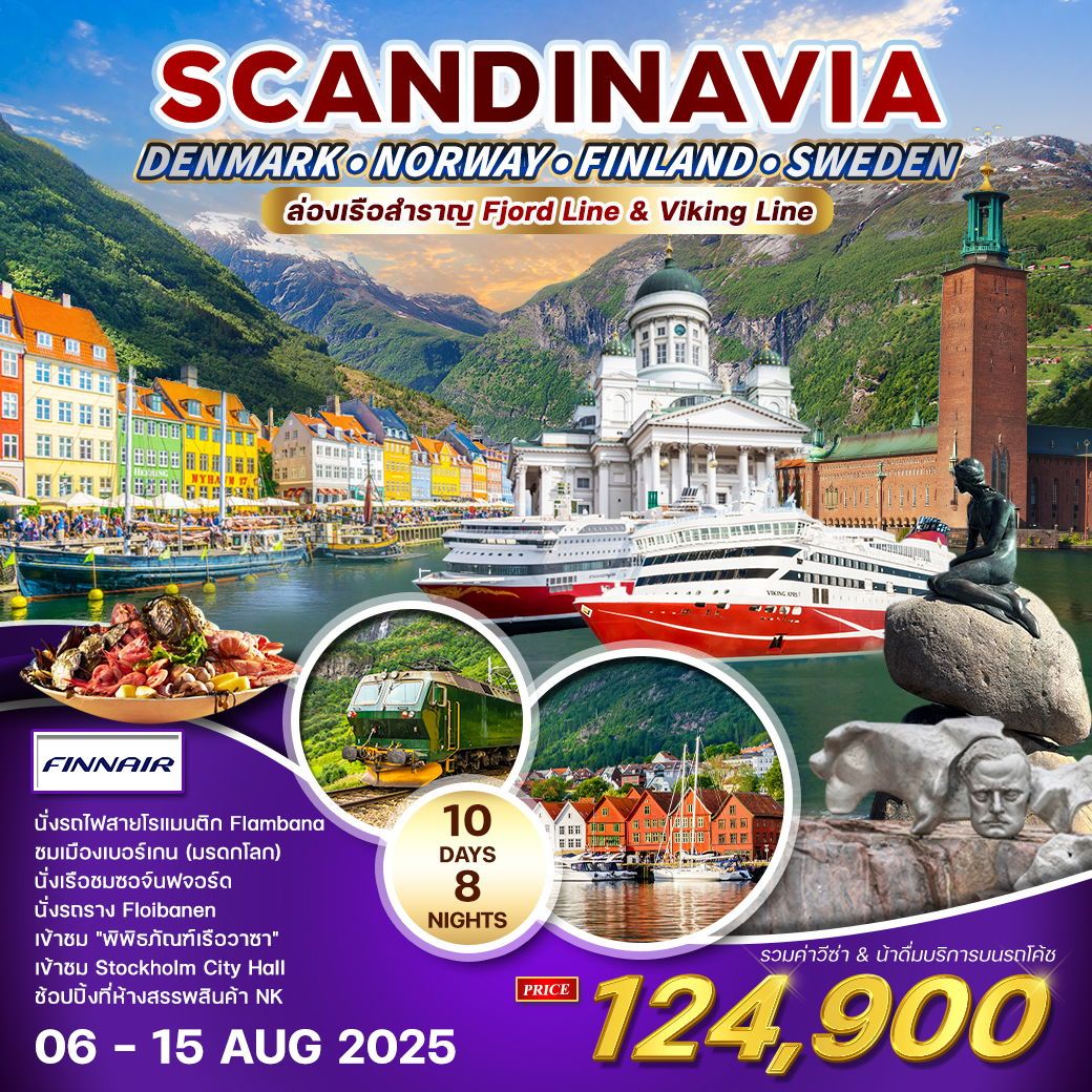 ทัวร์สเเกนดิเนเวีย เดนมาร์ก - นอร์เวย์ - ฟินแลนด์ - สวีเดน ล่องเรือสำราญ 10วัน 8คืน (AY)