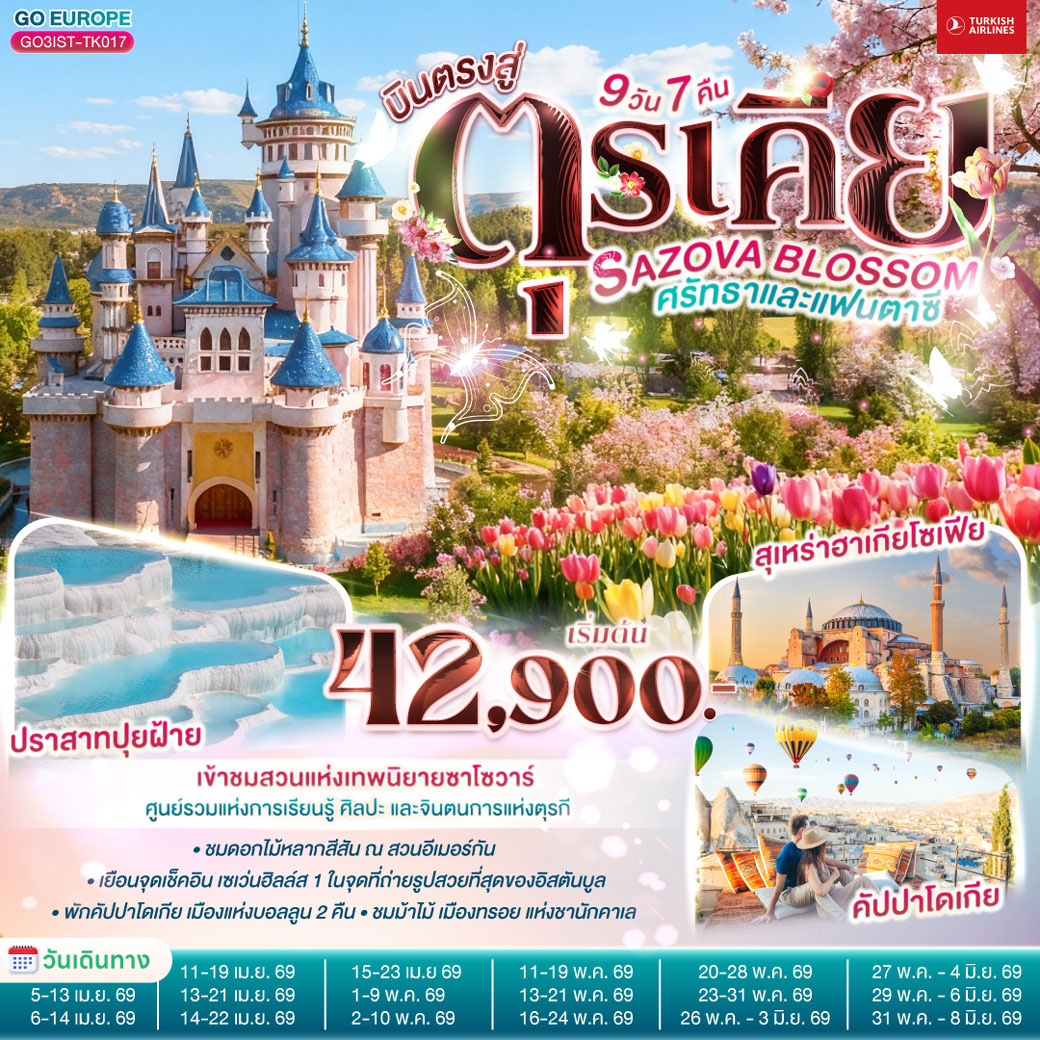 ทัวร์ตุรเคีย SAZOVA BLOSSOM ศรัทธาและแฟนตาซี ตุรเคีย 9วัน 7คืน (TK)