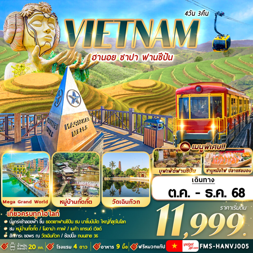ทัวร์เวียดนาม ฮานอย ซาปา ฟานซีปัน 4วัน 3คืน  (VJ)