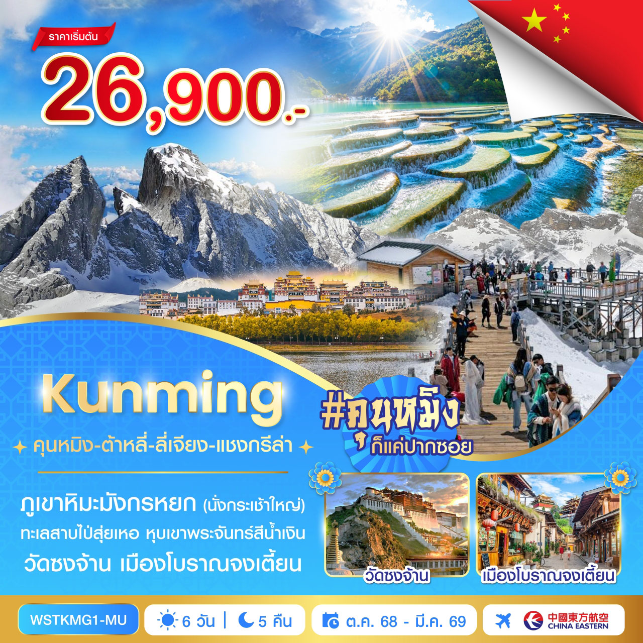 ทัวร์จีน คุนหมิง-ต้าหลี่-ลี่เจียง-แชงกรีล่า 6วัน 5คืน (MU)