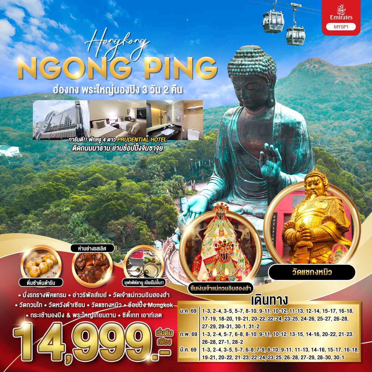 ทัวร์ฮ่องกง พระใหญ่นองปิง 3วัน 2คืน (EK)