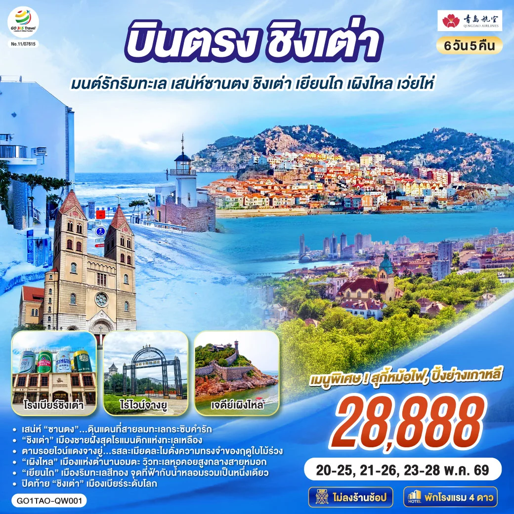 ทัวร์จีน บินตรงชิงเต่า มนต์รักริมทะเล เสน่ห์ซานตง ชิงเต่า เยียนไถ เผิงไหล เว่ยไห่ 6วัน 5คืน (QW)