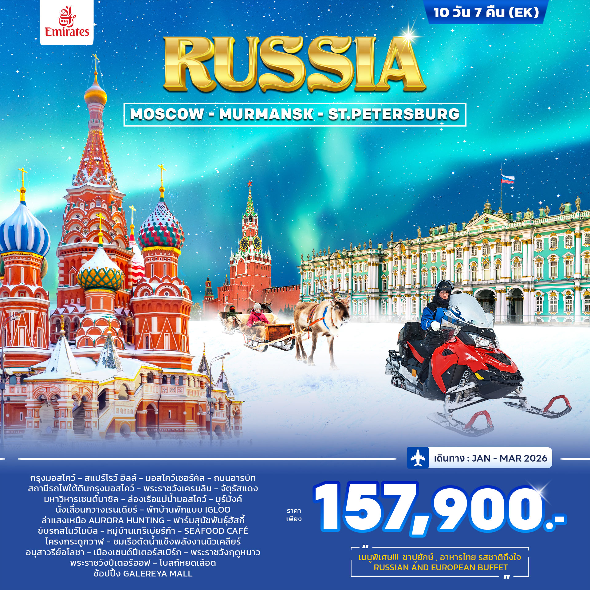 ทัวร์รัสเซีย RUSSIA – MOSCOW  MURMANSK (St.PETERSBURG) 10วัน 7คืน (EK)