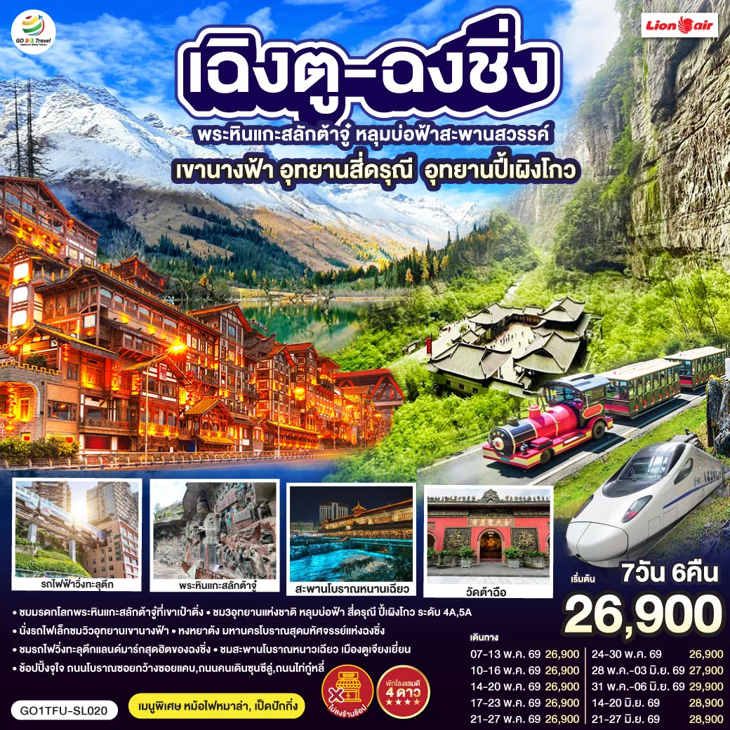 ทัวร์จีน เฉิงตู ฉงชิ่ง มรดกโลกพระหินแกะสลักต้าจู๋ อุทยานหลุมบ่อฟ้า อุทยานเขานางฟ้า อุทยานภูเขาสี่ดรุณี อุทยานปี้เผิงโกว (นั่งรถไฟความเร็วสูง) *ไม่ลงร้านช้อป 7วัน 6คืน (SL)